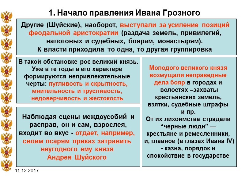 11.12.2017 1. Начало правления Ивана Грозного  Другие (Шуйские), наоборот, выступали за усиление позиций